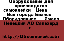 Оборудование для производства самоклейки › Цена ­ 30 - Все города Бизнес » Оборудование   . Ямало-Ненецкий АО,Салехард г.